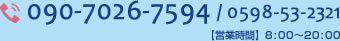 090-7026-7594/0598-53-2321 【営業時間】0598-53-2321