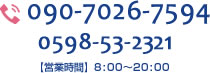 090-7026-7594 0598-53-2321 【営業時間】8:00～20:00